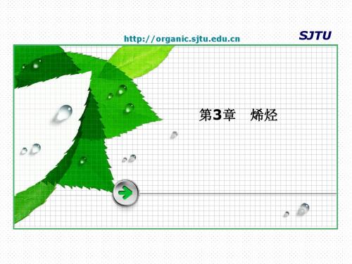 第3章 烯烃
