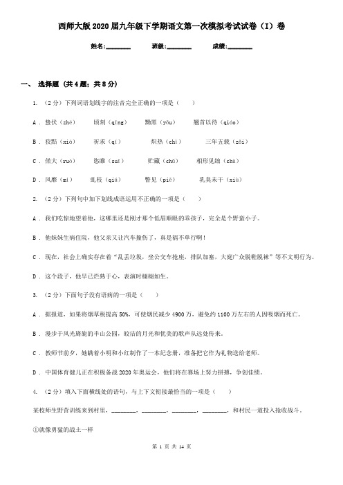 西师大版2020届九年级下学期语文第一次模拟考试试卷(I)卷