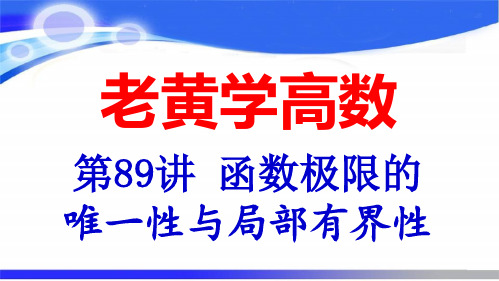 函数极限的唯一性和局部有界性(老黄学高数第89讲)