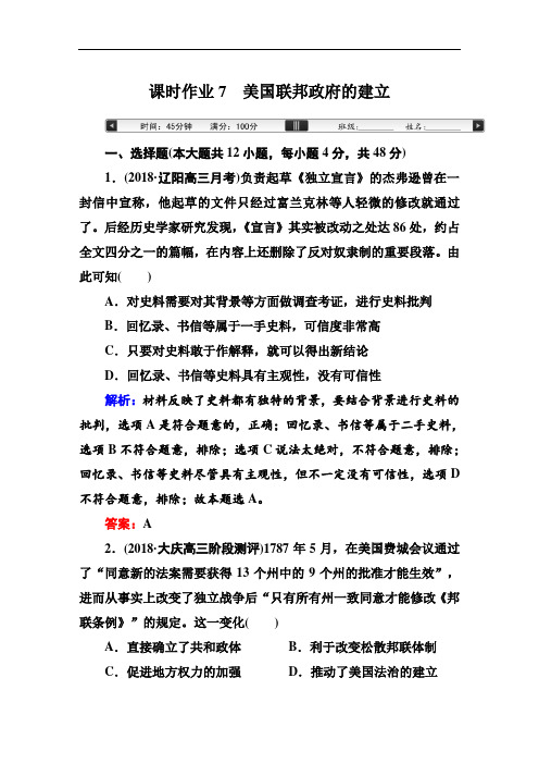 2019届一轮复习人教版：课时作业7美国联邦政府的建立【作业】