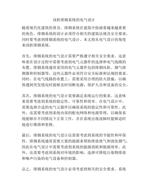 浅析排烟系统的电气设计