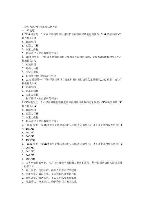 IT企业大客户销售策略完整考题(含答案)