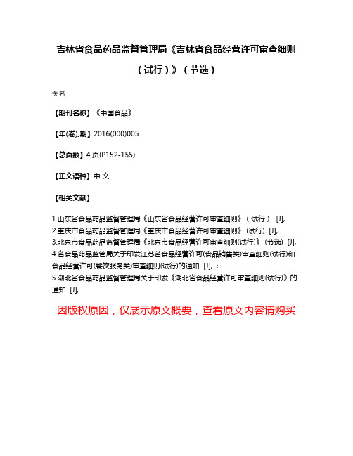 吉林省食品药品监督管理局《吉林省食品经营许可审查细则（试行）》（节选）