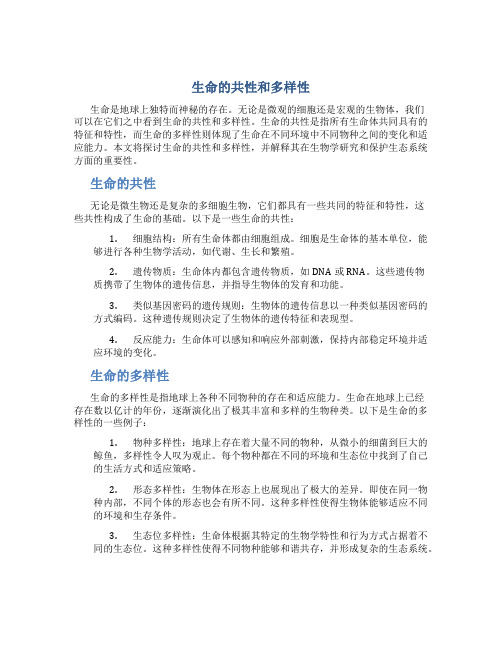 生命的共性和多样性