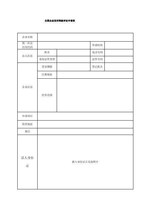 全国企业信用等级评定申请表