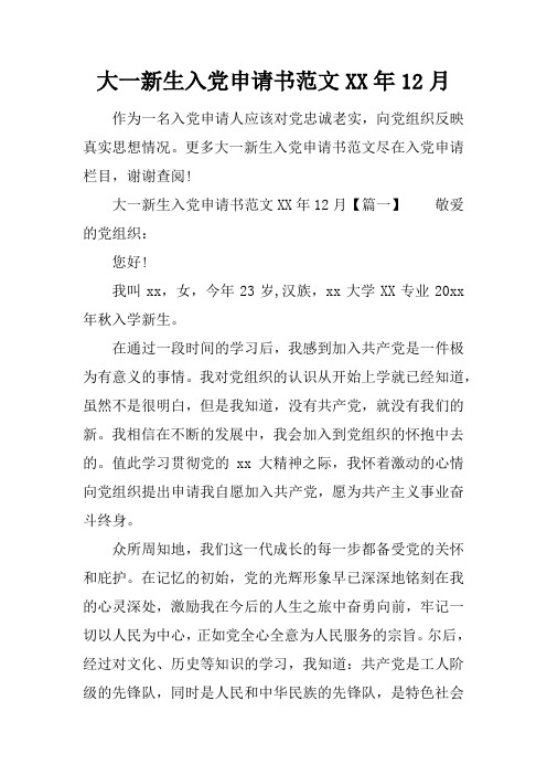 大一新生入党申请书范文XX年12月