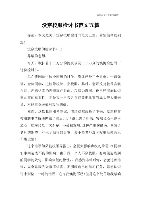 没穿校服检讨书范文五篇