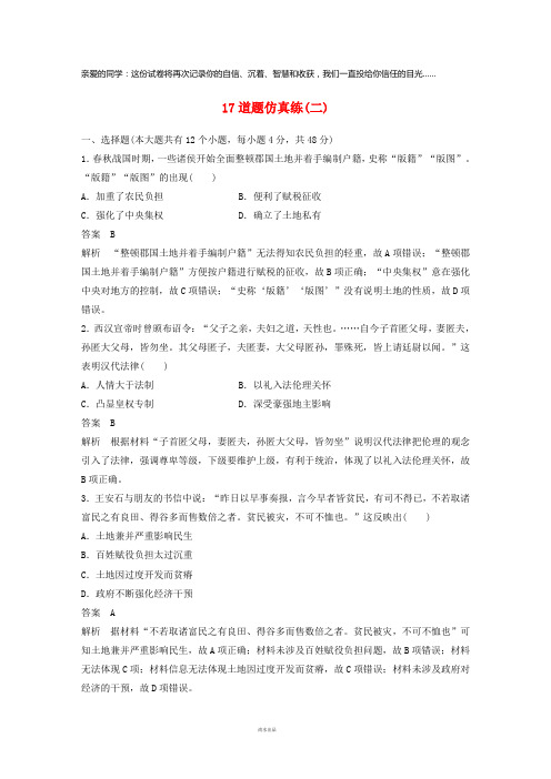 2019高考历史总复习增分优选练：17道题仿真练二