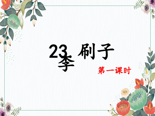 最新人教版小学语文五年级下册23.刷子李 第1课时公开课课件.pptx