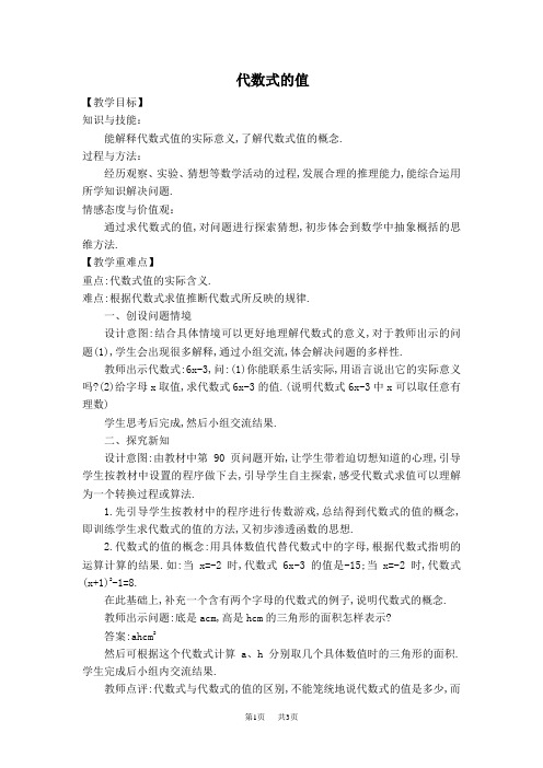 七年级上册数学华师版 第3章 整式的加减3.2  代数式的值【教案】