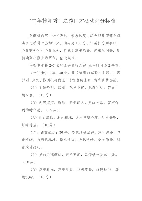 青年律师秀之秀口才活动评分标准