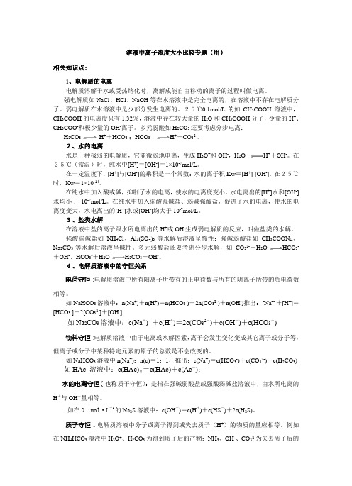 化学选修4溶液中离子浓度大小比较专题复习资料