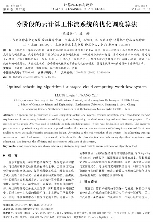 分阶段的云计算工作流系统的优化调度算法