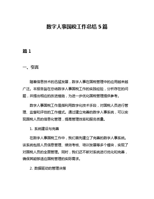 数字人事国税工作总结5篇