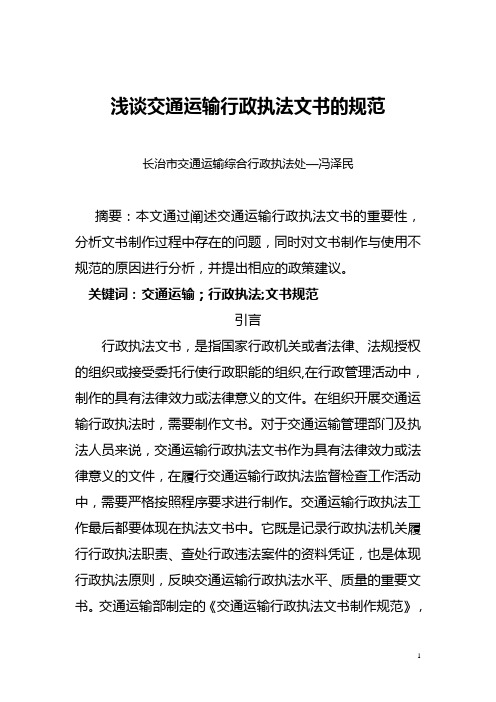 交通运输行政执法文书的规范