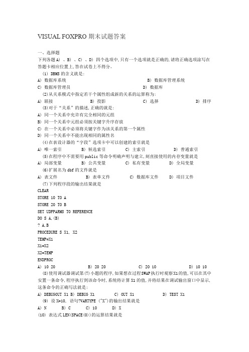 VisualFoxPro 试题及答案