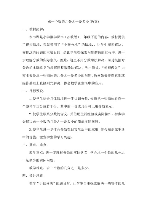 三年级求一个数的几分之一是多少教案