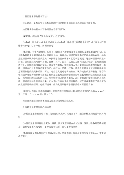 预备党员转正申请书写法范文