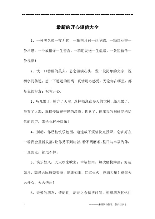 最新的开心短信大全