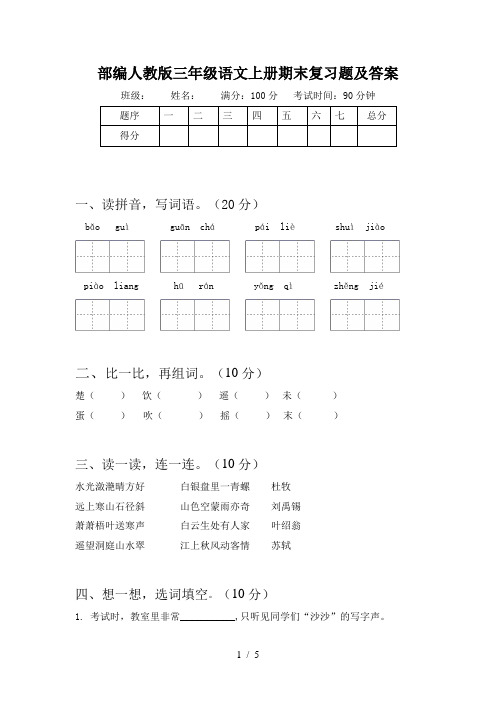 部编人教版三年级语文上册期末复习题及答案