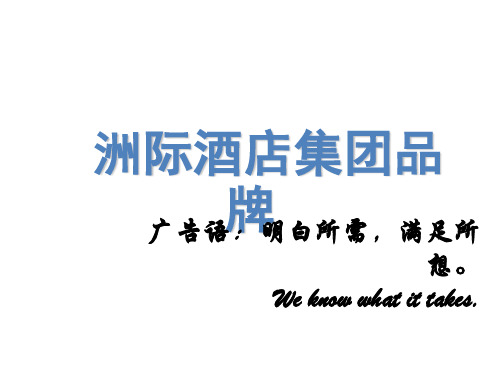 洲际酒店集团品牌