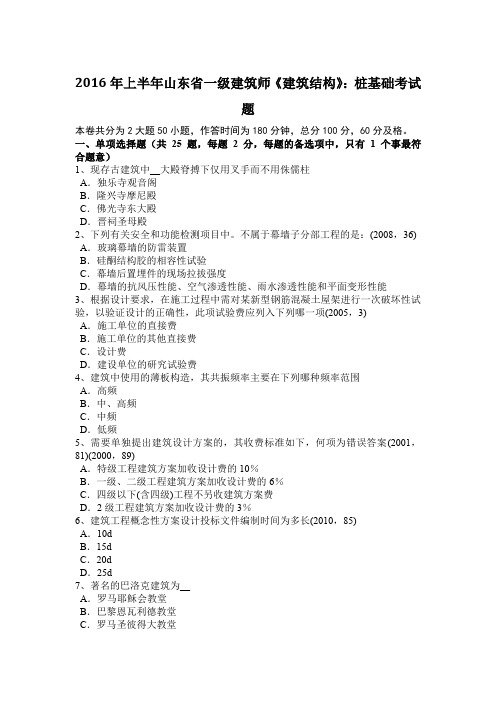 2016年上半年山东省一级建筑师《建筑结构》：桩基础考试题