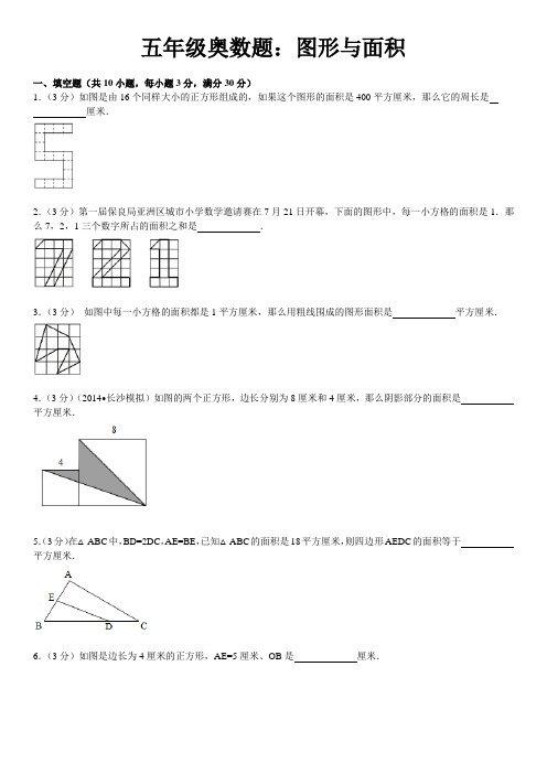 五年级奥数题：图形与面积含详细答案汇总