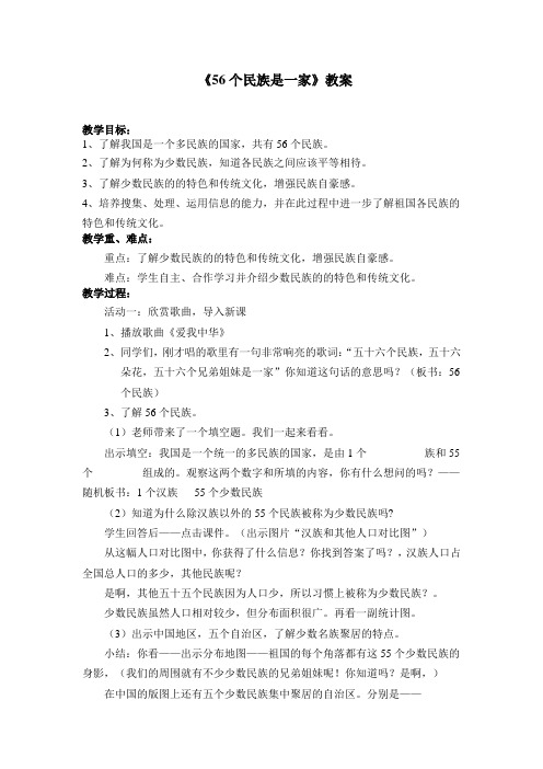 浙教版小学四年级品德与社会下册《56个民族是一家》教案