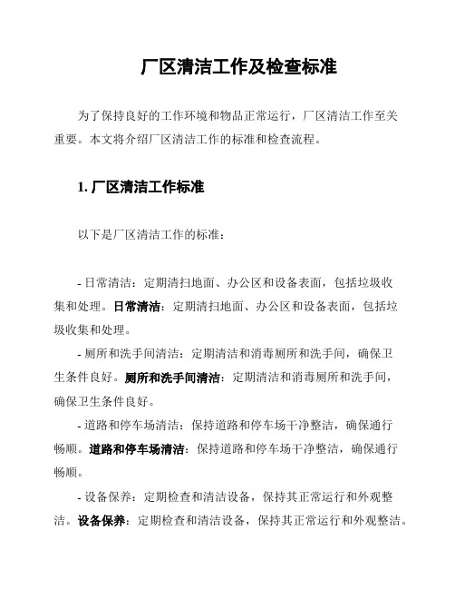 厂区清洁工作及检查标准