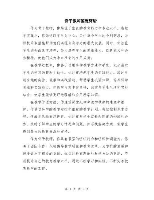 骨干教师鉴定评语