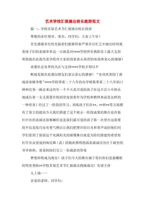 艺术学校汇报演出校长致辞范文