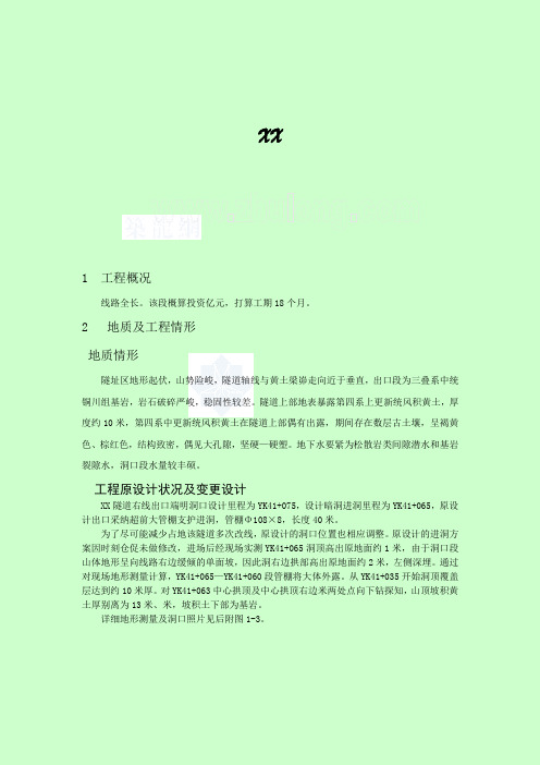 隧道偏压浅埋段施工方案(洞口)