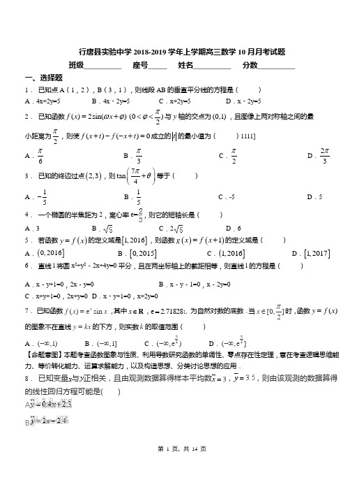 行唐县实验中学2018-2019学年上学期高三数学10月月考试题