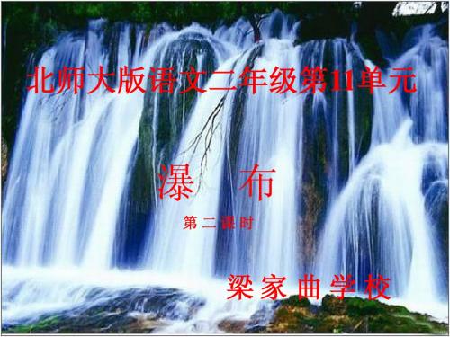《瀑布》教学课件