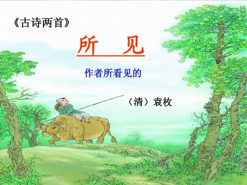 古诗《所见》_演示文稿 2