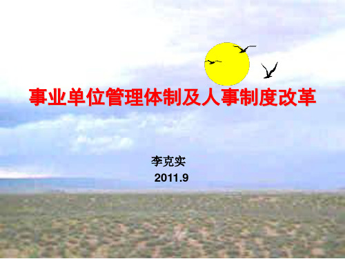 事业单位改革课件(李克实院长)