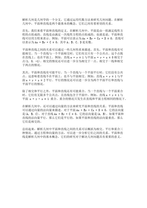 解析几何中的平面与直线关系