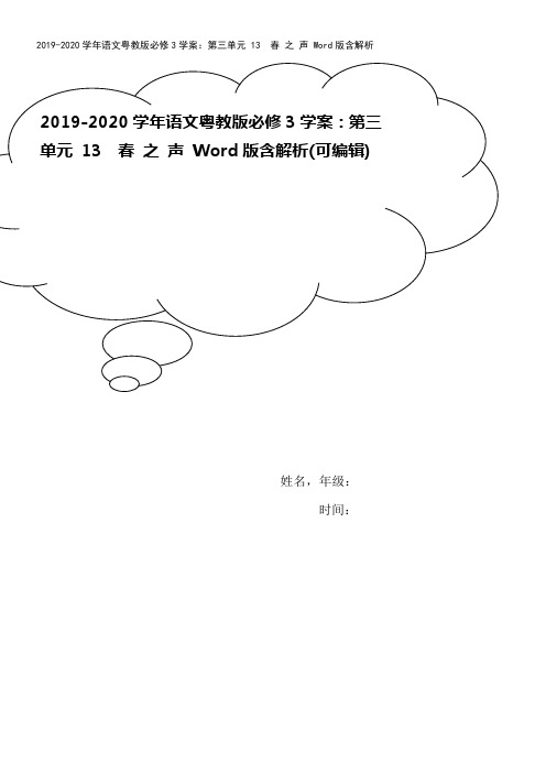 2019-2020学年语文粤教版必修3学案：第三单元 13 春 之 声 Word版含解析