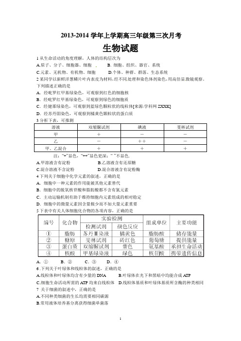 2013-2014学年上学期高三年级第三次月考生物试题