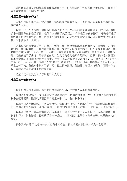 令我难忘的第一次游泳作文5篇