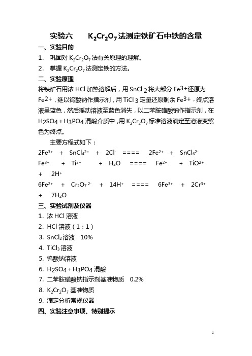 1 实验六    K2Cr2O7法测定铁矿石中铁的含量