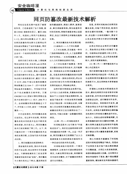 网页防篡改最新技术解析