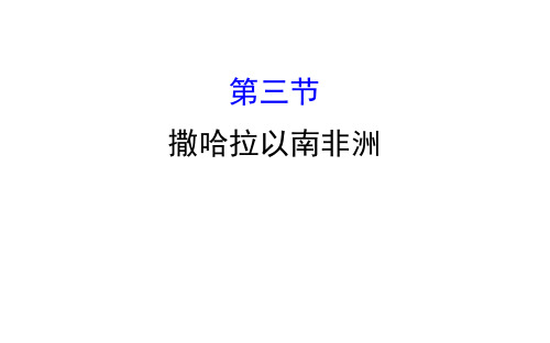 人教版地理七级下教学课件-PPT八章 东半球其他的地区和国家