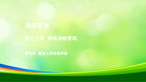 物流管理-物流战略管理课件(PPT 50页)