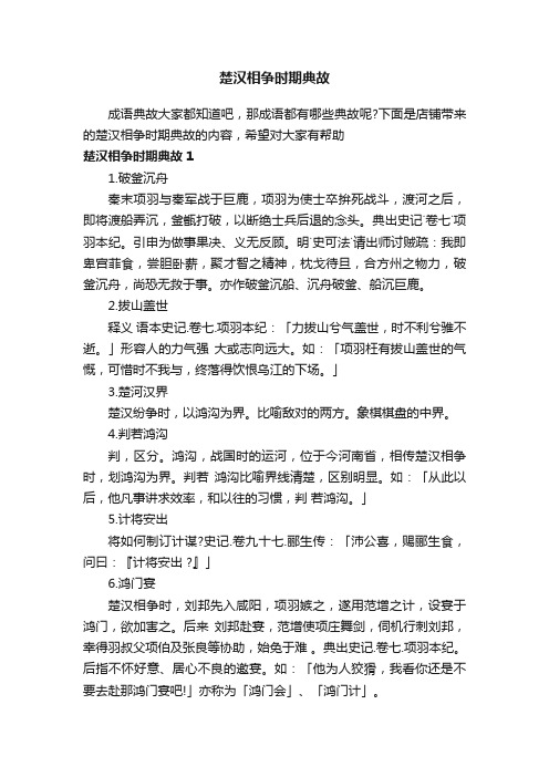 楚汉相争时期典故