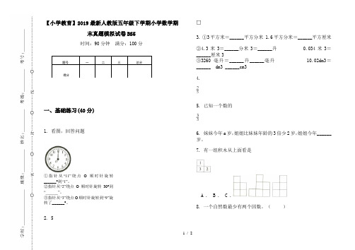 【小学教育】2019最新人教版五年级下学期小学数学期末真题模拟试卷BS5