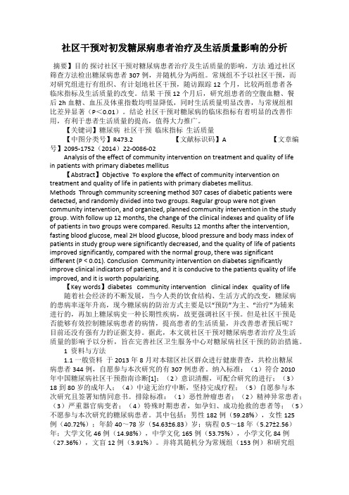 社区干预对初发糖尿病患者治疗及生活质量影响的分析