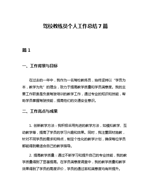 驾校教练员个人工作总结7篇