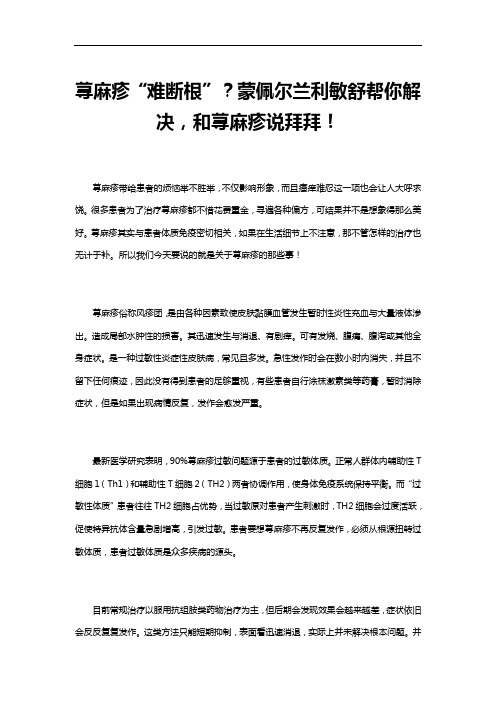 荨麻疹“难断根”？蒙佩尔兰利敏舒帮你解决,和荨麻疹说拜拜!