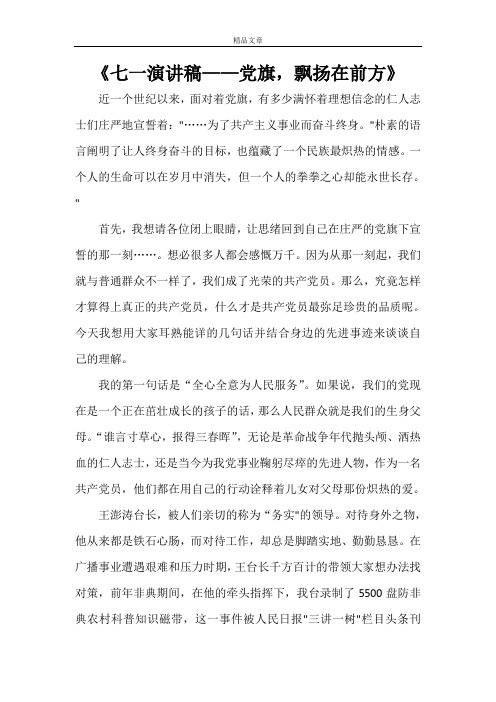 《七一演讲稿——党旗,飘扬在前方》